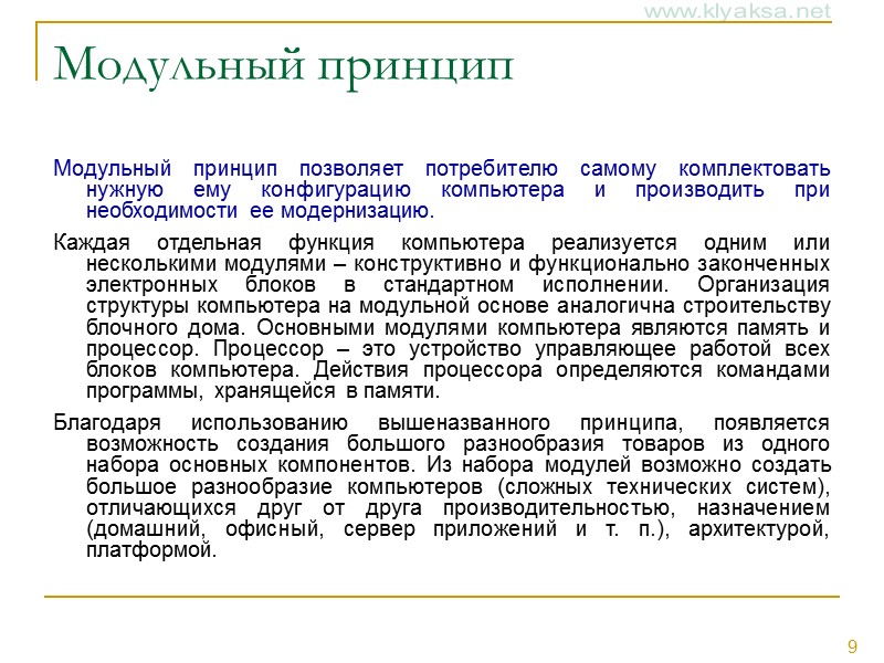 Модульный принцип Модульный принцип позволяет потребителю самому комплектовать нужную ему конфигурацию компьютера и производить